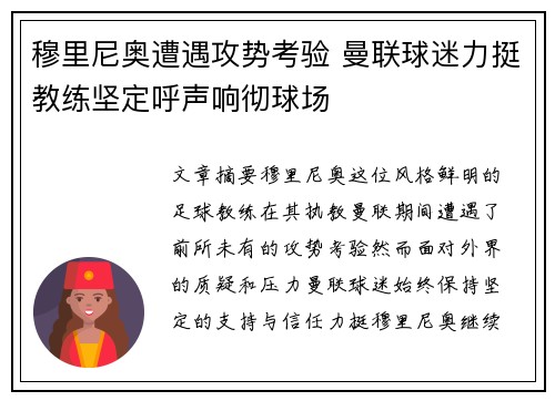 穆里尼奥遭遇攻势考验 曼联球迷力挺教练坚定呼声响彻球场