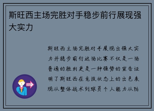 斯旺西主场完胜对手稳步前行展现强大实力
