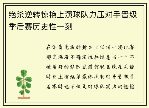 绝杀逆转惊艳上演球队力压对手晋级季后赛历史性一刻