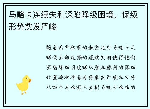 马略卡连续失利深陷降级困境，保级形势愈发严峻