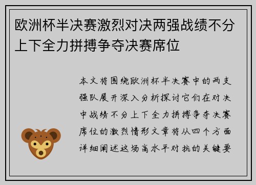 欧洲杯半决赛激烈对决两强战绩不分上下全力拼搏争夺决赛席位