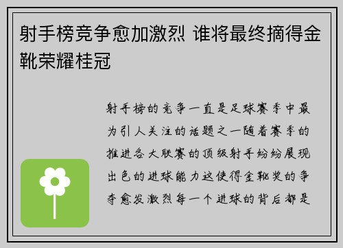 射手榜竞争愈加激烈 谁将最终摘得金靴荣耀桂冠