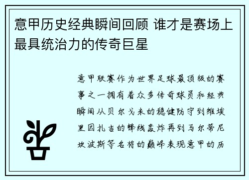 意甲历史经典瞬间回顾 谁才是赛场上最具统治力的传奇巨星