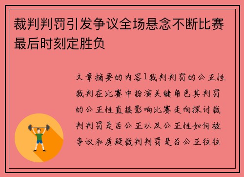 裁判判罚引发争议全场悬念不断比赛最后时刻定胜负