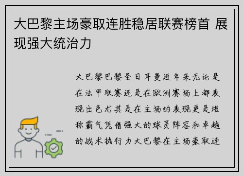 大巴黎主场豪取连胜稳居联赛榜首 展现强大统治力