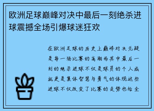 欧洲足球巅峰对决中最后一刻绝杀进球震撼全场引爆球迷狂欢