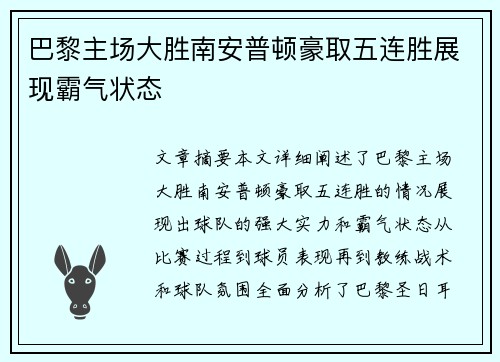 巴黎主场大胜南安普顿豪取五连胜展现霸气状态