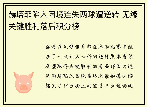 赫塔菲陷入困境连失两球遭逆转 无缘关键胜利落后积分榜