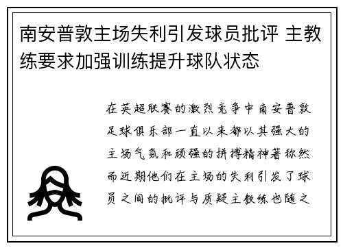 南安普敦主场失利引发球员批评 主教练要求加强训练提升球队状态