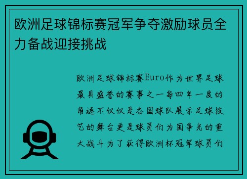 欧洲足球锦标赛冠军争夺激励球员全力备战迎接挑战