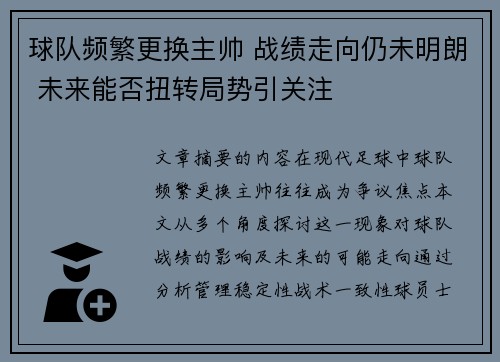 球队频繁更换主帅 战绩走向仍未明朗 未来能否扭转局势引关注