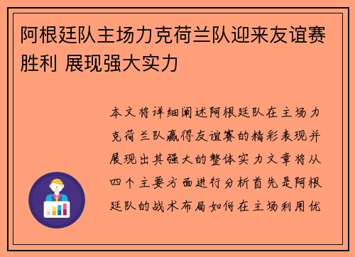 阿根廷队主场力克荷兰队迎来友谊赛胜利 展现强大实力