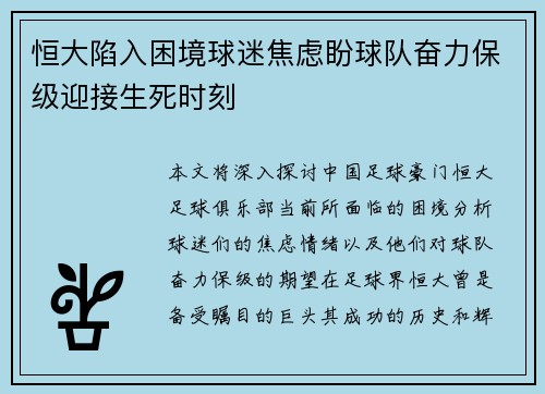 恒大陷入困境球迷焦虑盼球队奋力保级迎接生死时刻
