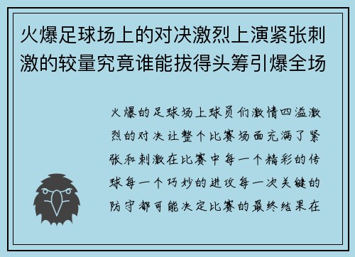 火爆足球场上的对决激烈上演紧张刺激的较量究竟谁能拔得头筹引爆全场热情