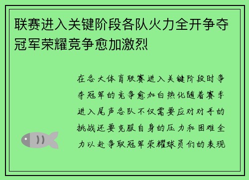 联赛进入关键阶段各队火力全开争夺冠军荣耀竞争愈加激烈