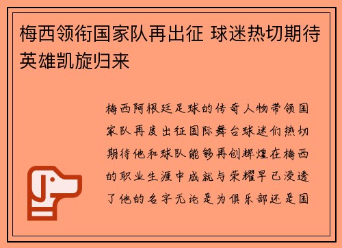梅西领衔国家队再出征 球迷热切期待英雄凯旋归来