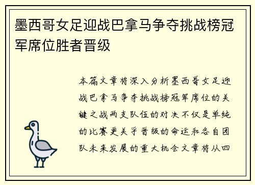 墨西哥女足迎战巴拿马争夺挑战榜冠军席位胜者晋级