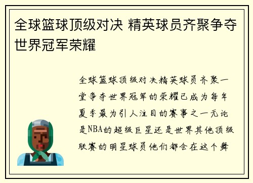 全球篮球顶级对决 精英球员齐聚争夺世界冠军荣耀