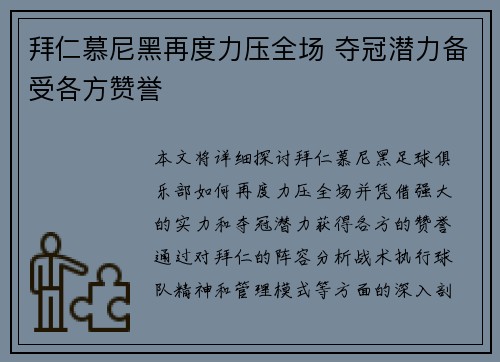 拜仁慕尼黑再度力压全场 夺冠潜力备受各方赞誉
