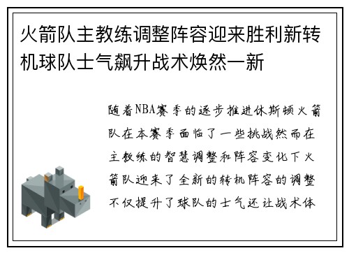 火箭队主教练调整阵容迎来胜利新转机球队士气飙升战术焕然一新