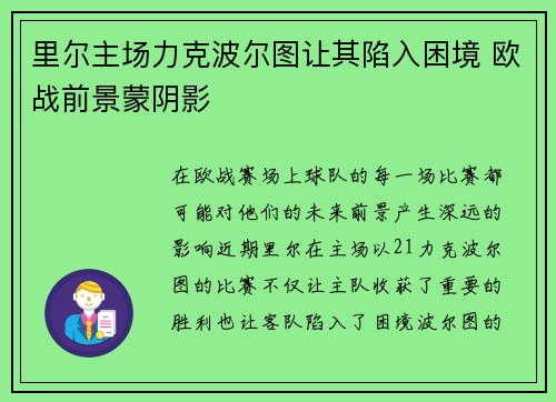 里尔主场力克波尔图让其陷入困境 欧战前景蒙阴影