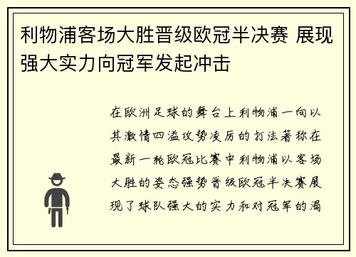 利物浦客场大胜晋级欧冠半决赛 展现强大实力向冠军发起冲击