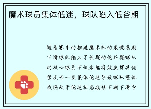 魔术球员集体低迷，球队陷入低谷期