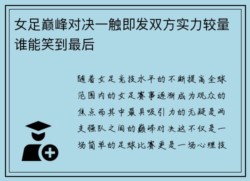 女足巅峰对决一触即发双方实力较量谁能笑到最后