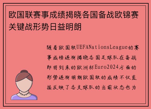 欧国联赛事成绩揭晓各国备战欧锦赛关键战形势日益明朗