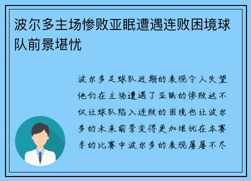 波尔多主场惨败亚眠遭遇连败困境球队前景堪忧