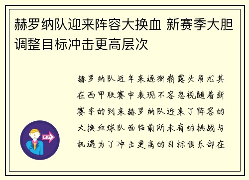 赫罗纳队迎来阵容大换血 新赛季大胆调整目标冲击更高层次