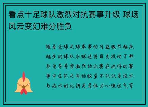 看点十足球队激烈对抗赛事升级 球场风云变幻难分胜负