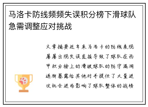马洛卡防线频频失误积分榜下滑球队急需调整应对挑战