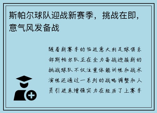 斯帕尔球队迎战新赛季，挑战在即，意气风发备战
