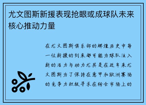 尤文图斯新援表现抢眼或成球队未来核心推动力量