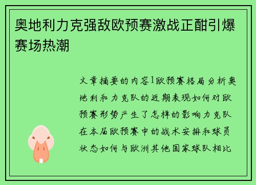 奥地利力克强敌欧预赛激战正酣引爆赛场热潮