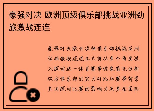 豪强对决 欧洲顶级俱乐部挑战亚洲劲旅激战连连