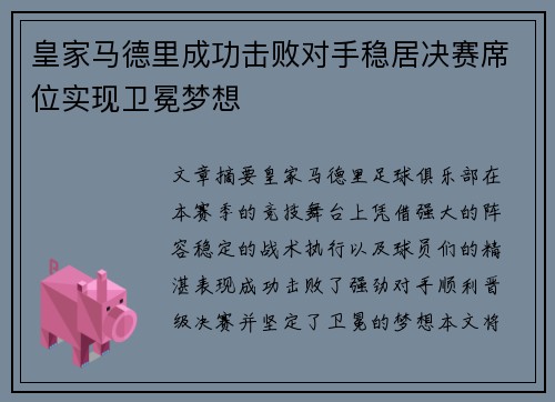 皇家马德里成功击败对手稳居决赛席位实现卫冕梦想