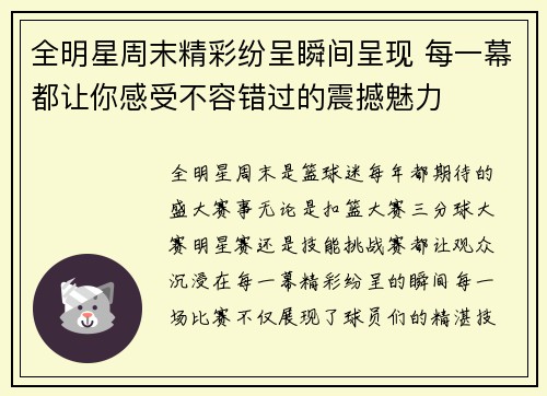 全明星周末精彩纷呈瞬间呈现 每一幕都让你感受不容错过的震撼魅力