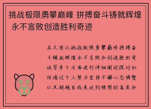 挑战极限勇攀巅峰 拼搏奋斗铸就辉煌 永不言败创造胜利奇迹