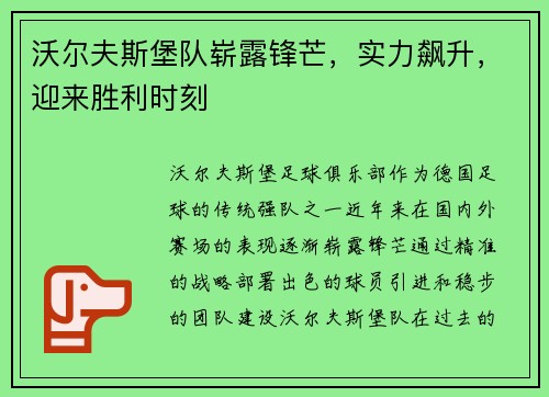 沃尔夫斯堡队崭露锋芒，实力飙升，迎来胜利时刻