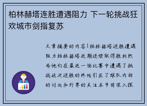柏林赫塔连胜遭遇阻力 下一轮挑战狂欢城市剑指复苏
