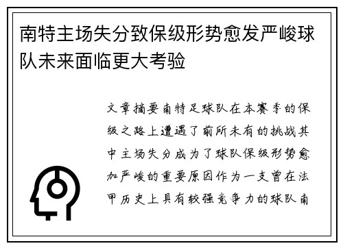 南特主场失分致保级形势愈发严峻球队未来面临更大考验