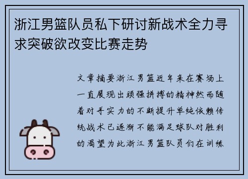 浙江男篮队员私下研讨新战术全力寻求突破欲改变比赛走势