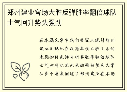 郑州建业客场大胜反弹胜率翻倍球队士气回升势头强劲