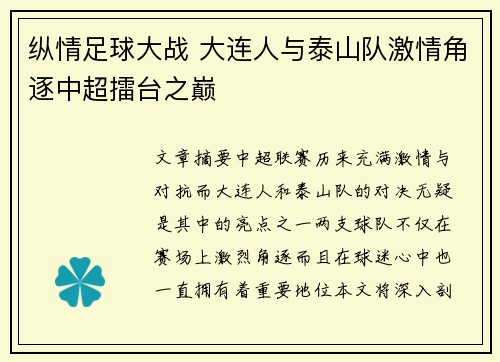 纵情足球大战 大连人与泰山队激情角逐中超擂台之巅