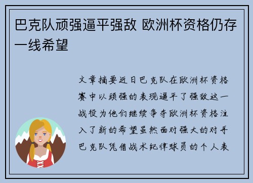 巴克队顽强逼平强敌 欧洲杯资格仍存一线希望