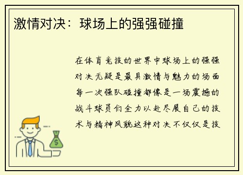 激情对决：球场上的强强碰撞