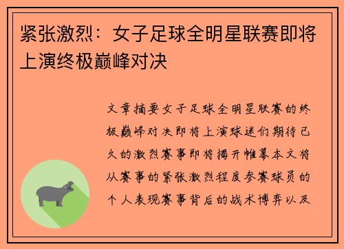 紧张激烈：女子足球全明星联赛即将上演终极巅峰对决