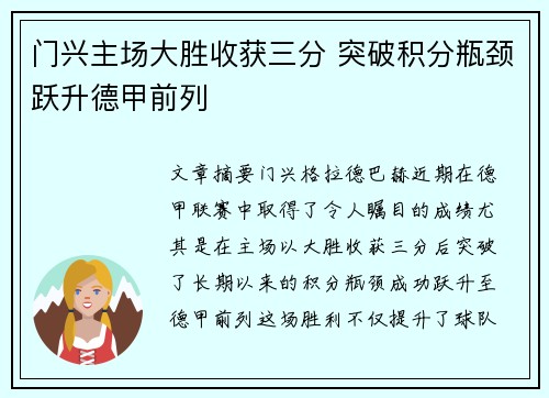 门兴主场大胜收获三分 突破积分瓶颈跃升德甲前列